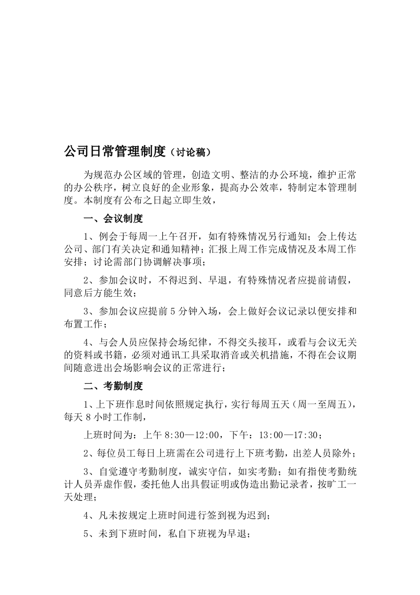 公司日常管理制度讨论稿0511