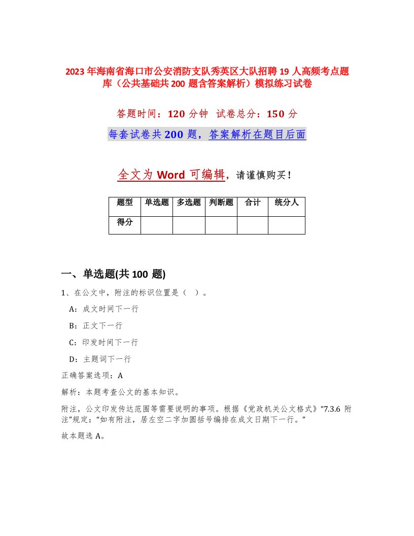 2023年海南省海口市公安消防支队秀英区大队招聘19人高频考点题库公共基础共200题含答案解析模拟练习试卷