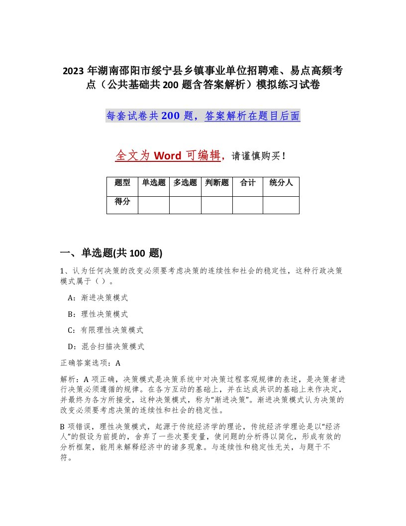 2023年湖南邵阳市绥宁县乡镇事业单位招聘难易点高频考点公共基础共200题含答案解析模拟练习试卷