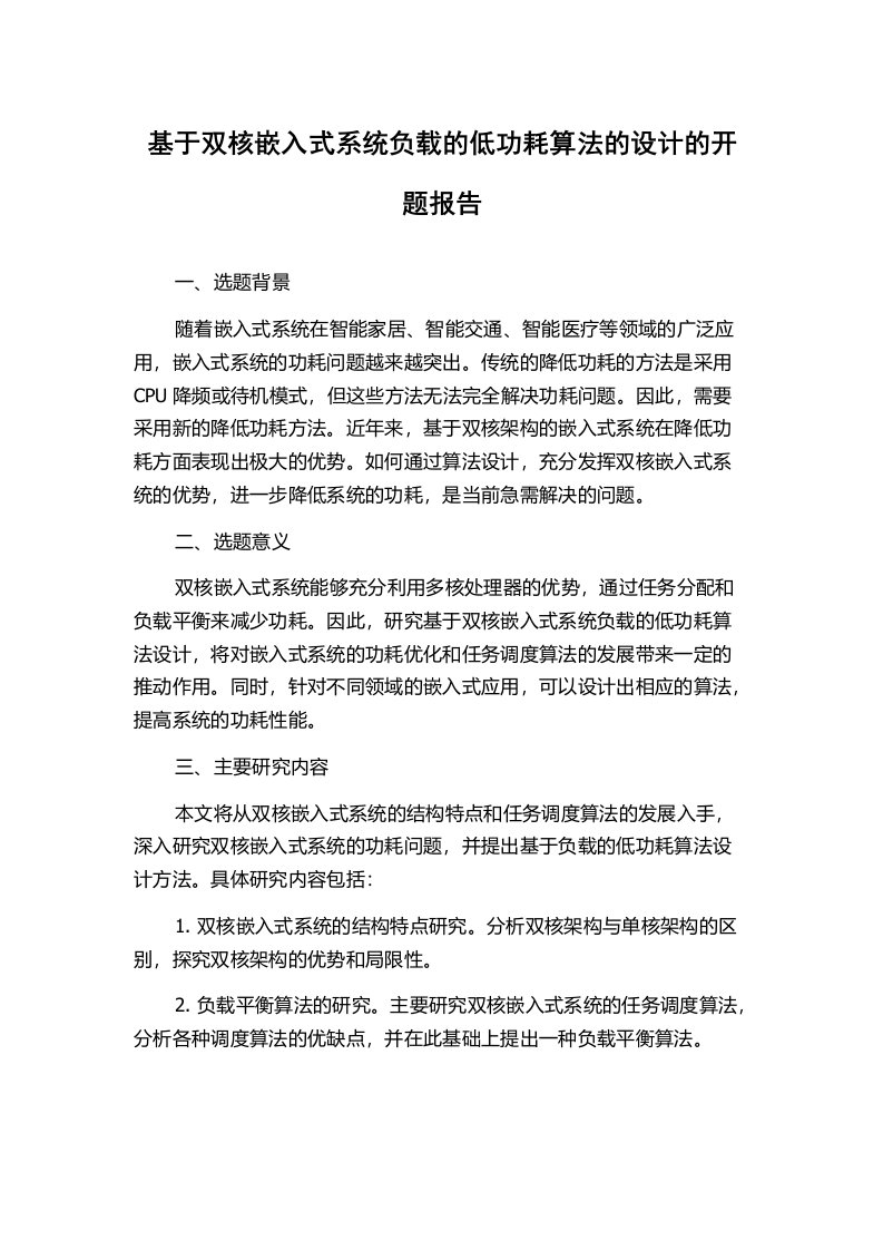 基于双核嵌入式系统负载的低功耗算法的设计的开题报告