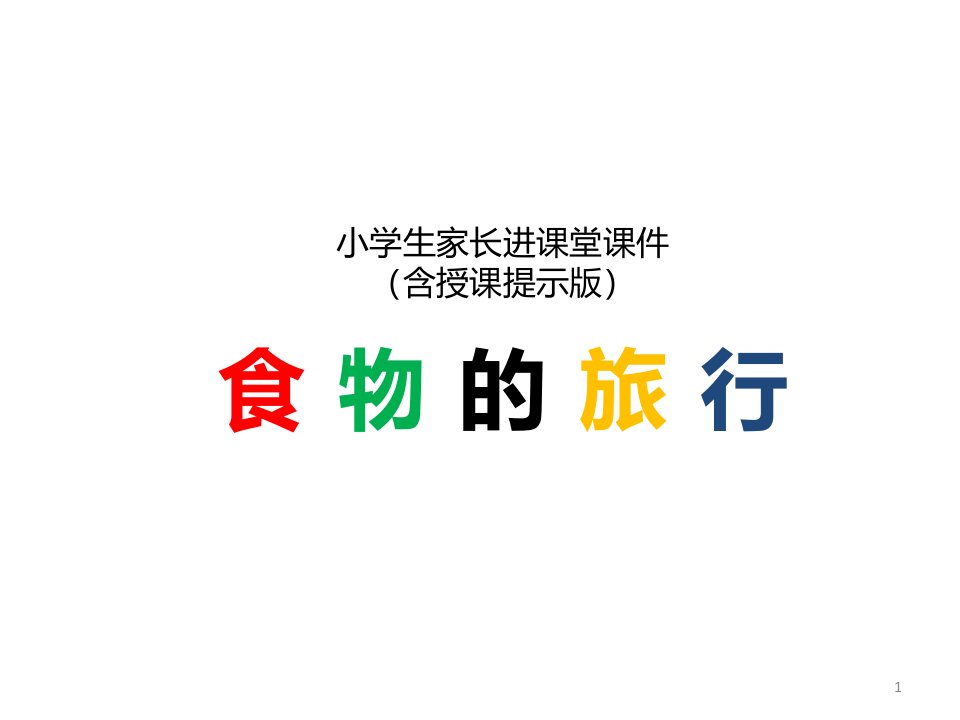 食物的旅行幼儿园小学一年级家长进课堂授课提示版ppt课件