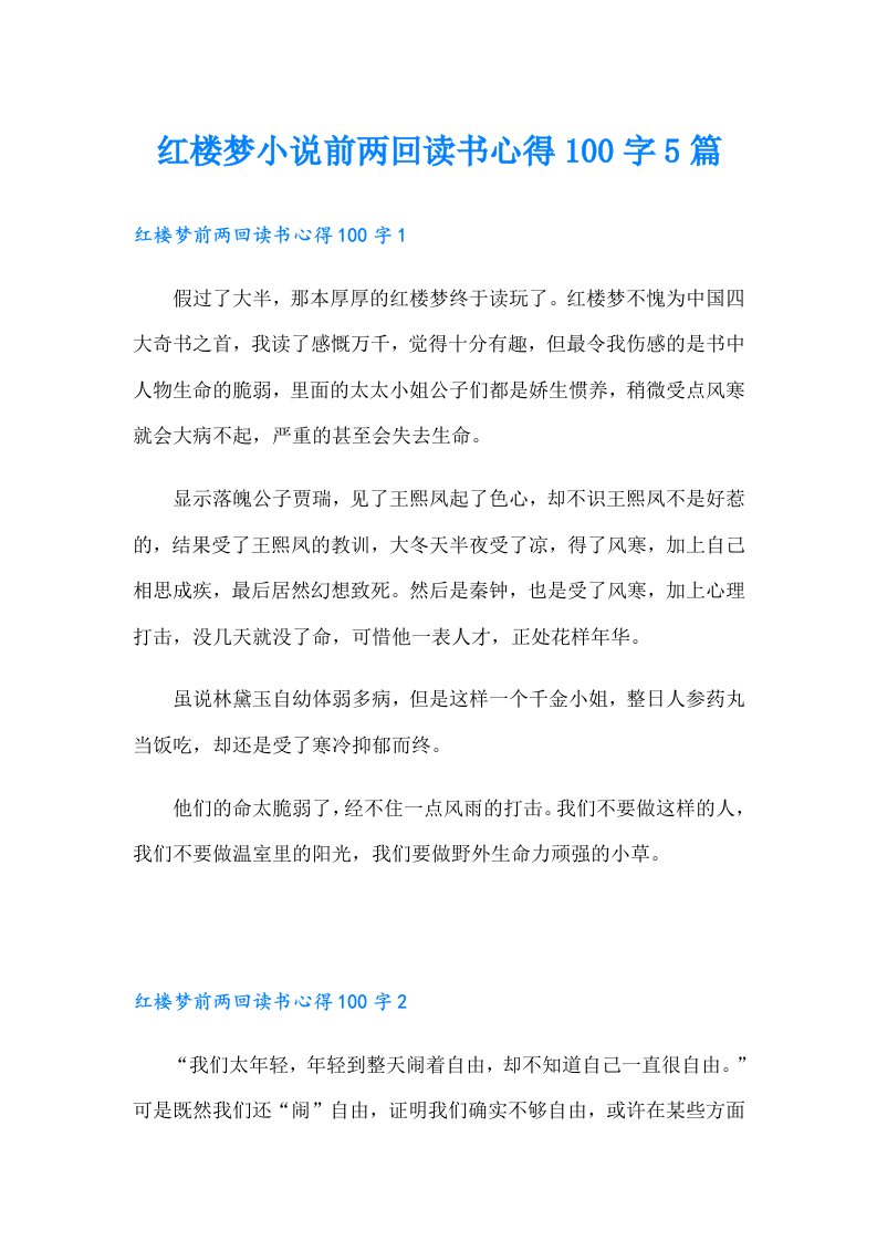 红楼梦小说前两回读书心得100字5篇