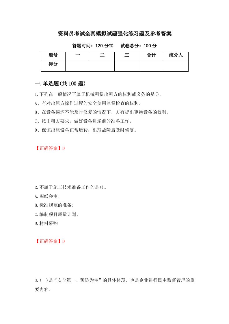 资料员考试全真模拟试题强化练习题及参考答案31