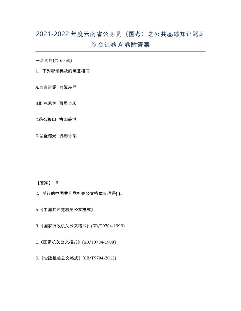 2021-2022年度云南省公务员国考之公共基础知识题库综合试卷A卷附答案