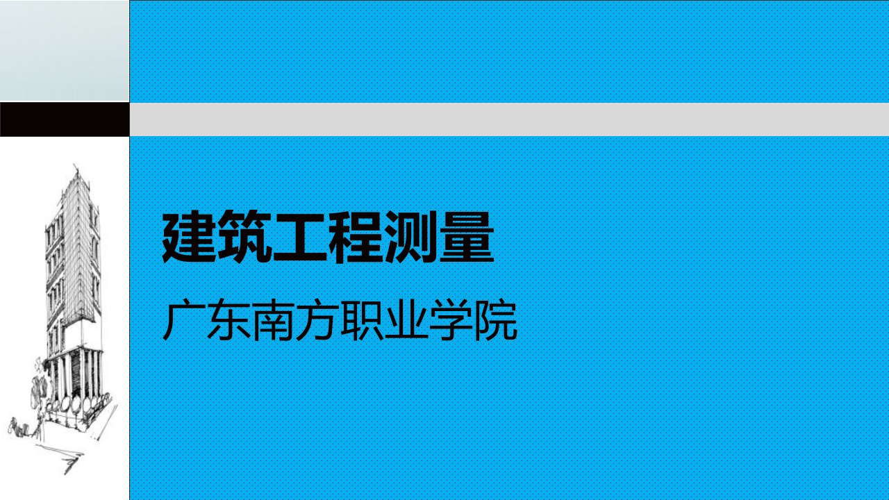 水平距离测量与测设