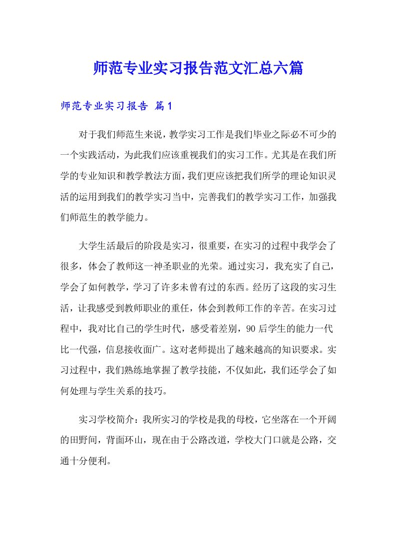 师范专业实习报告范文汇总六篇