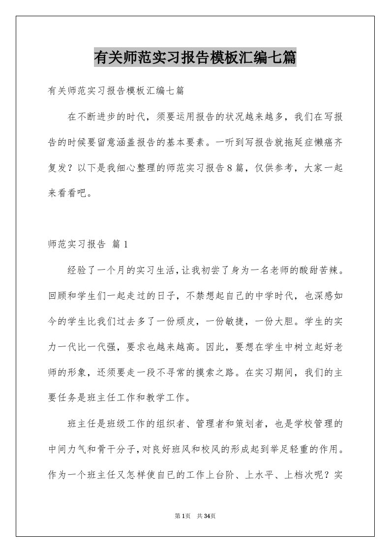 有关师范实习报告模板汇编七篇