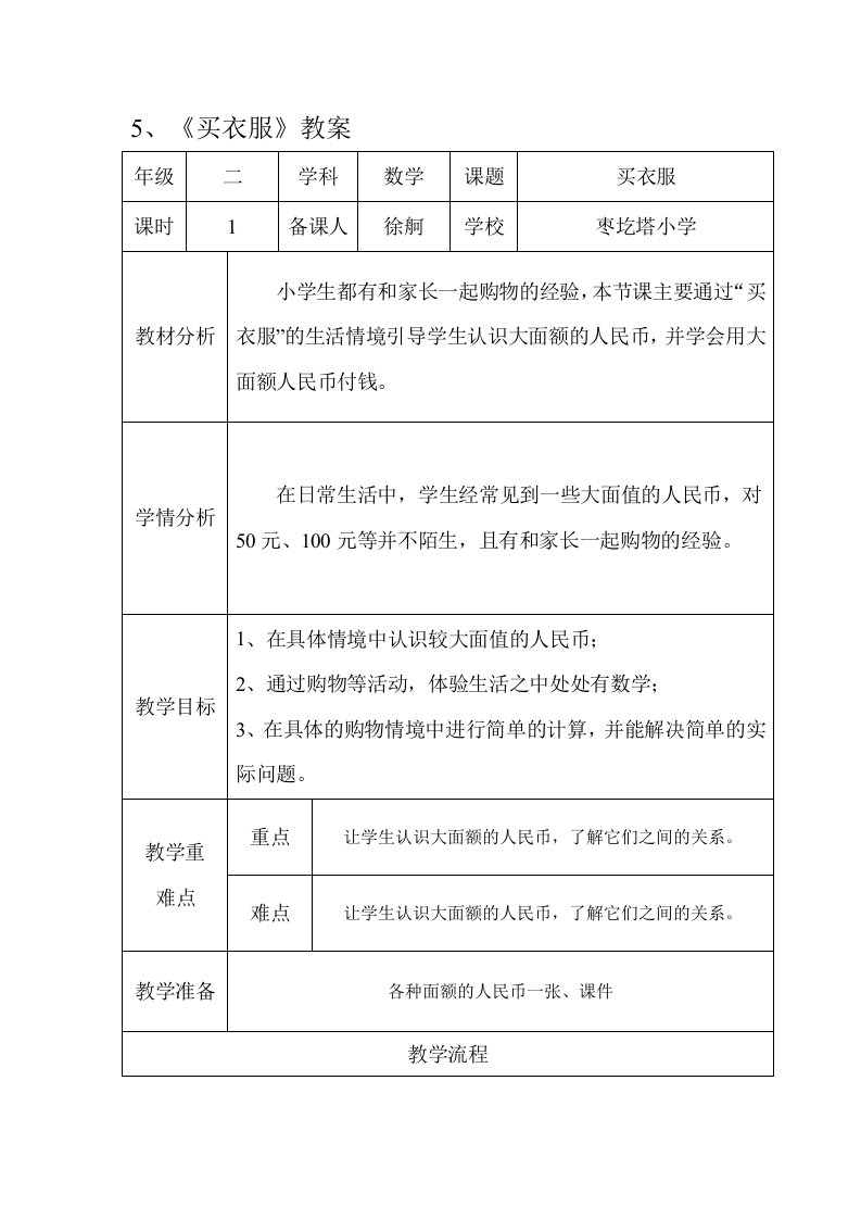 北师大版数学二年级上册《买衣服》