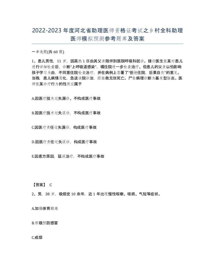 2022-2023年度河北省助理医师资格证考试之乡村全科助理医师模拟预测参考题库及答案