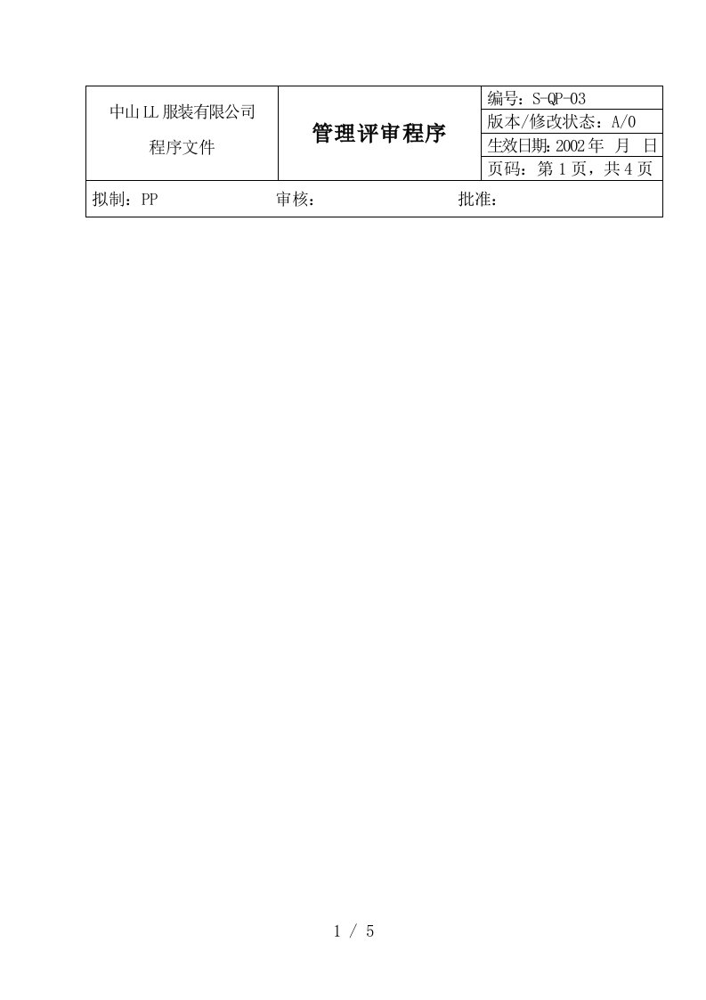 服装公司ISO体系之管理评审程序