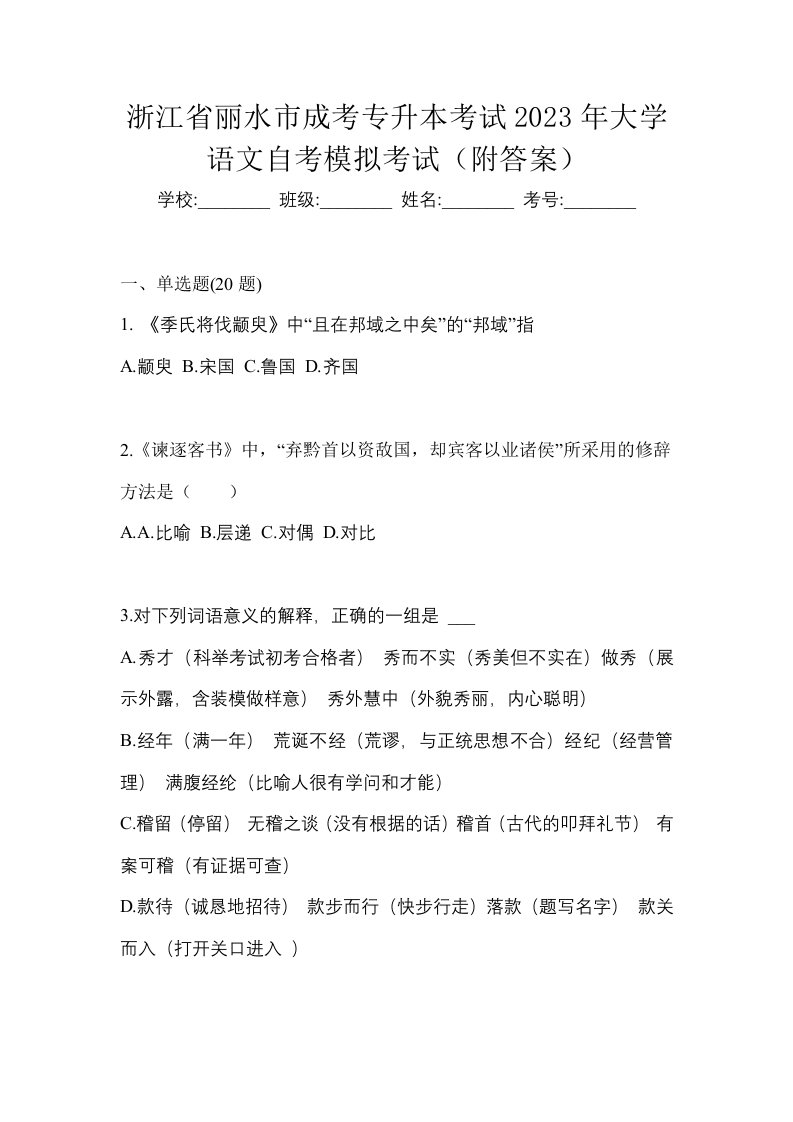 浙江省丽水市成考专升本考试2023年大学语文自考模拟考试附答案