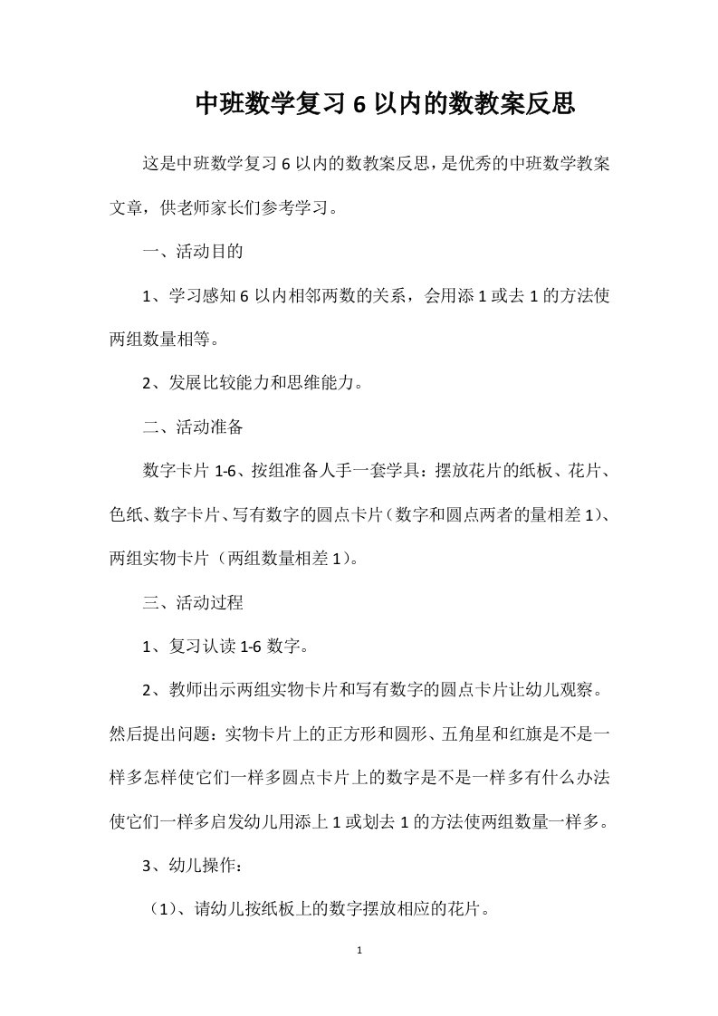 中班数学复习6以内的数教案反思