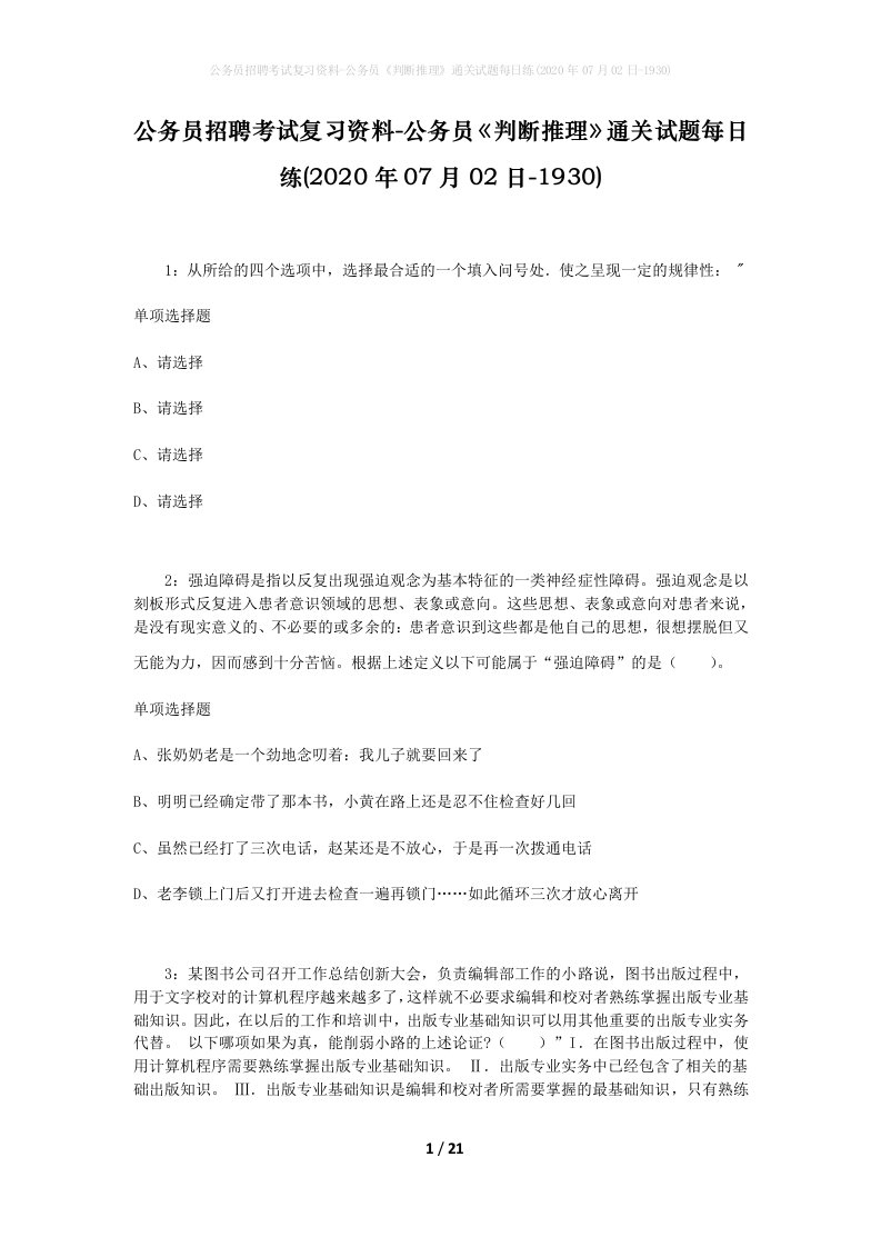 公务员招聘考试复习资料-公务员判断推理通关试题每日练2020年07月02日-1930