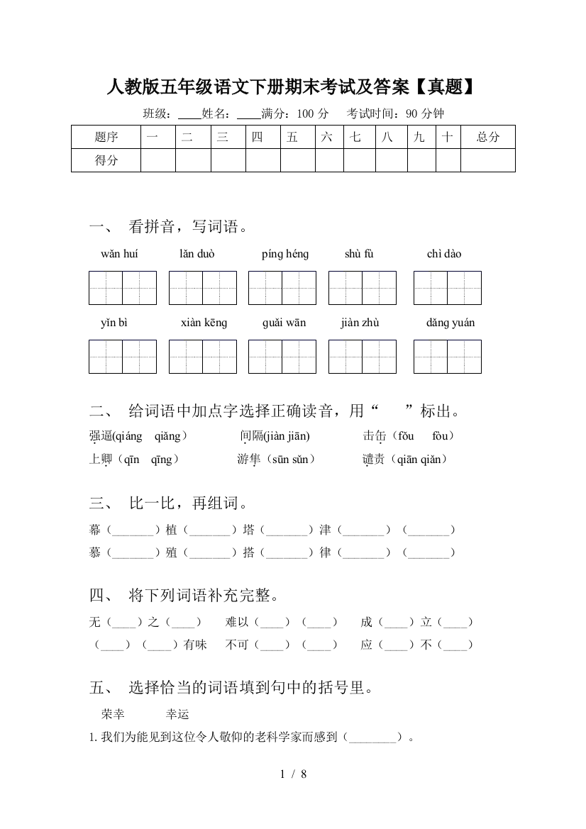 人教版五年级语文下册期末考试及答案【真题】