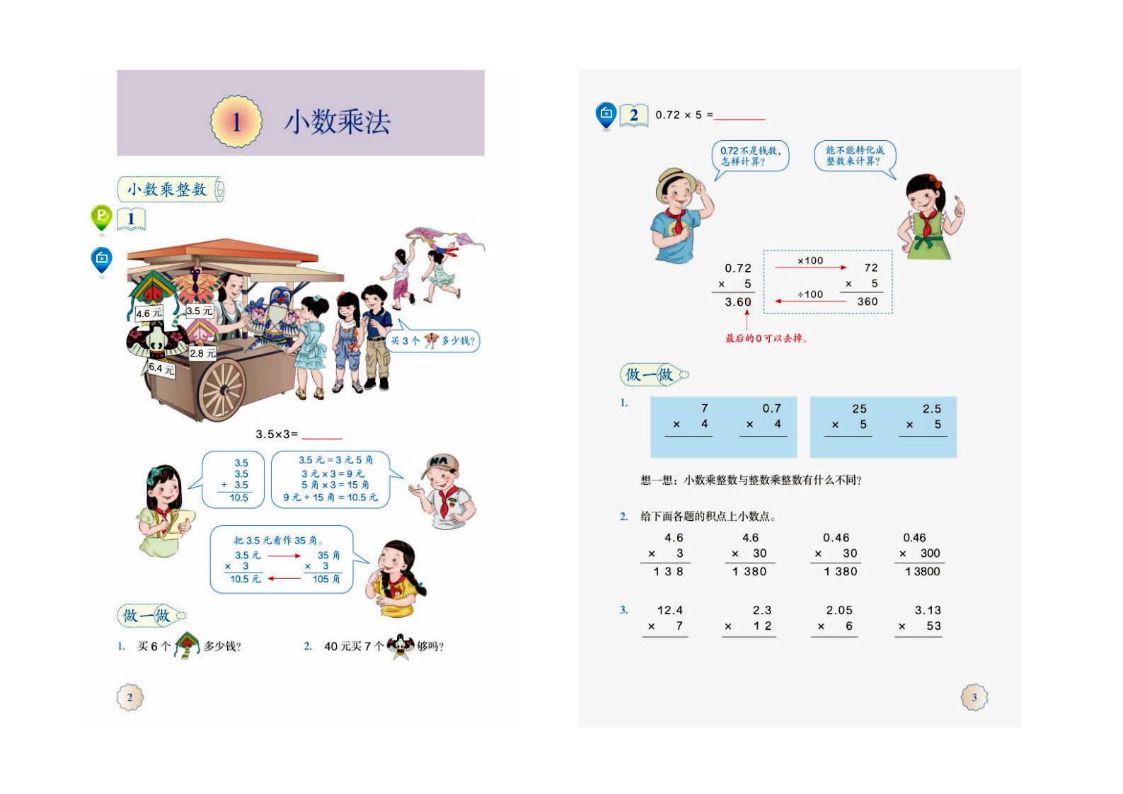 人教版小学数学五年级上册电子课本1-3单元