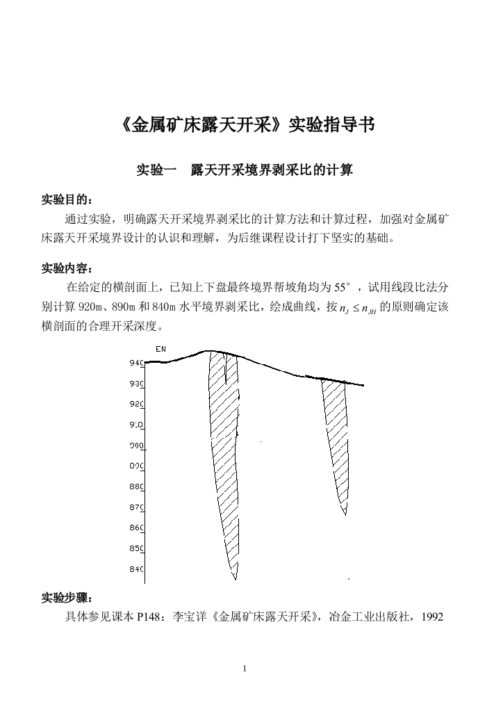 《金属矿床露天开采》实验指导书1