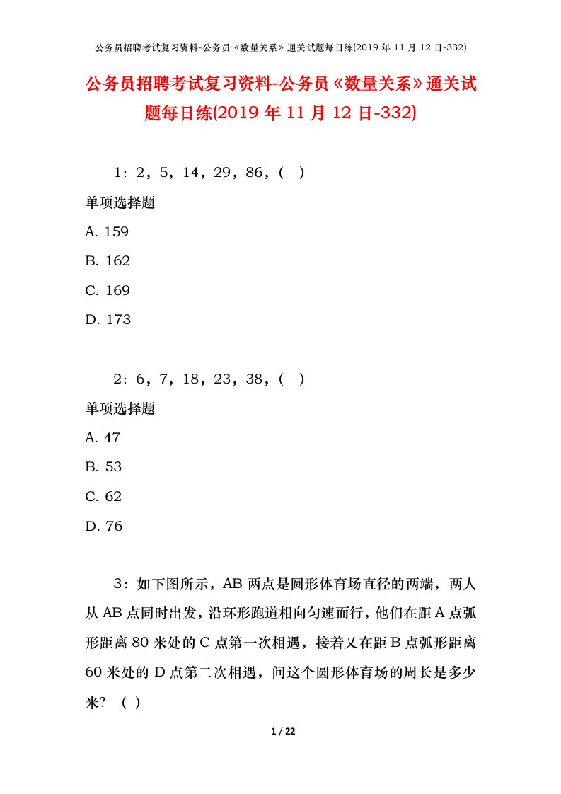 公务员招聘考试复习资料-公务员数量关系通关试题每日练2019年11月12日-332