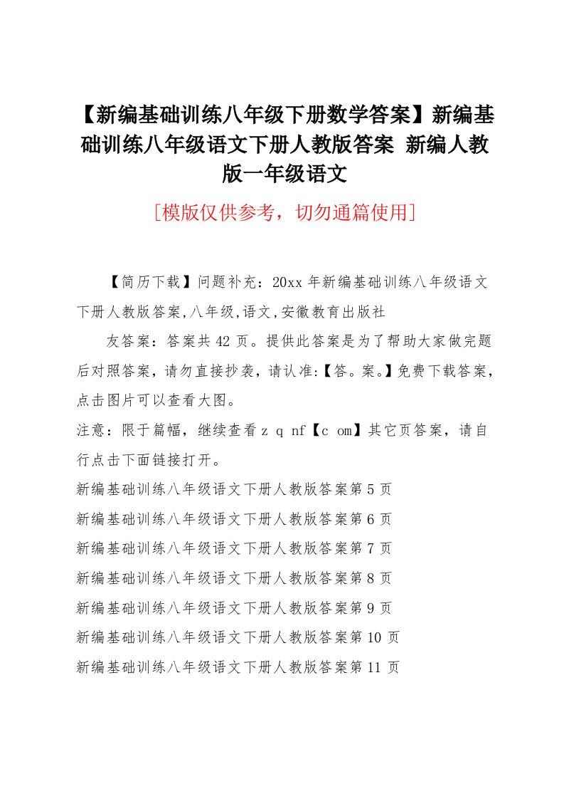 新编基础训练八年级语文下册人教版答案