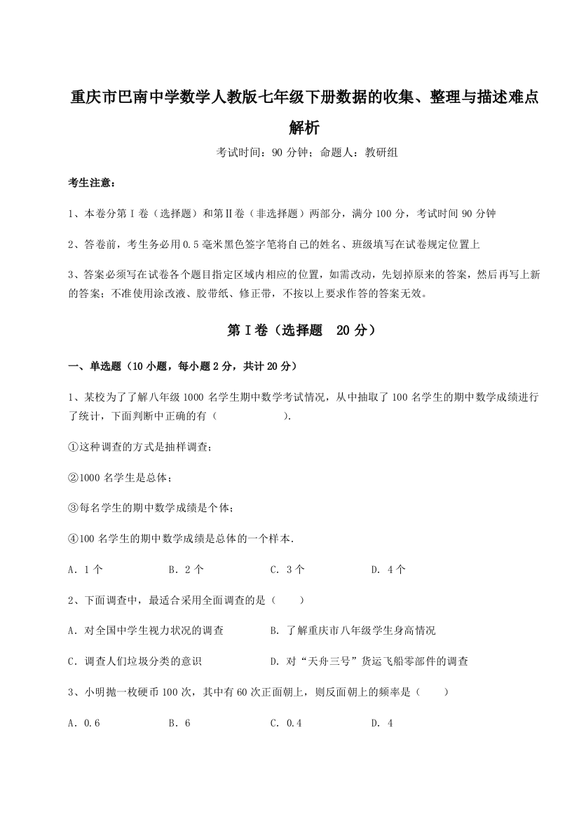 难点详解重庆市巴南中学数学人教版七年级下册数据的收集、整理与描述难点解析试题（含答案及解析）