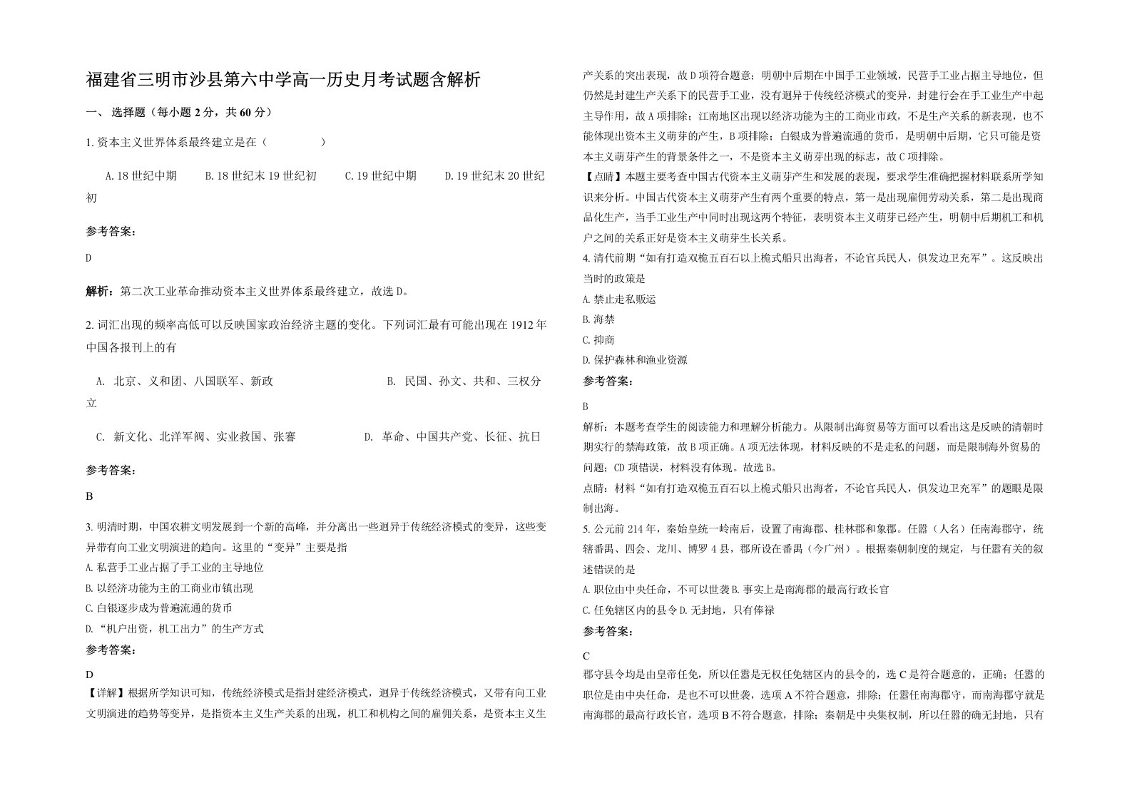 福建省三明市沙县第六中学高一历史月考试题含解析