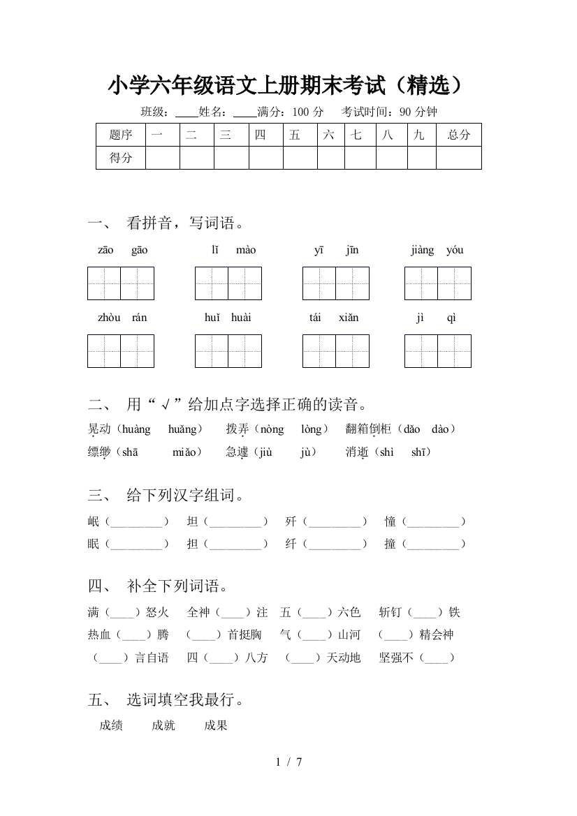 小学六年级语文上册期末考试(精选)