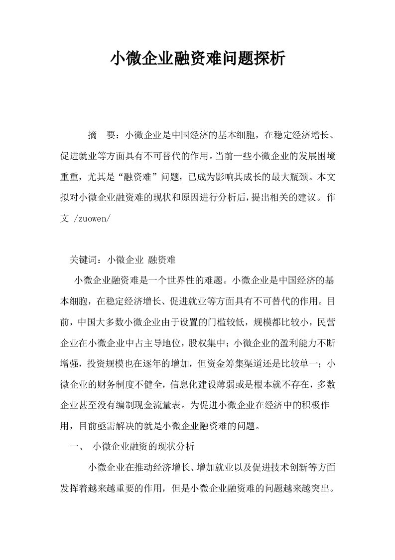 小微企业融资难问题探析