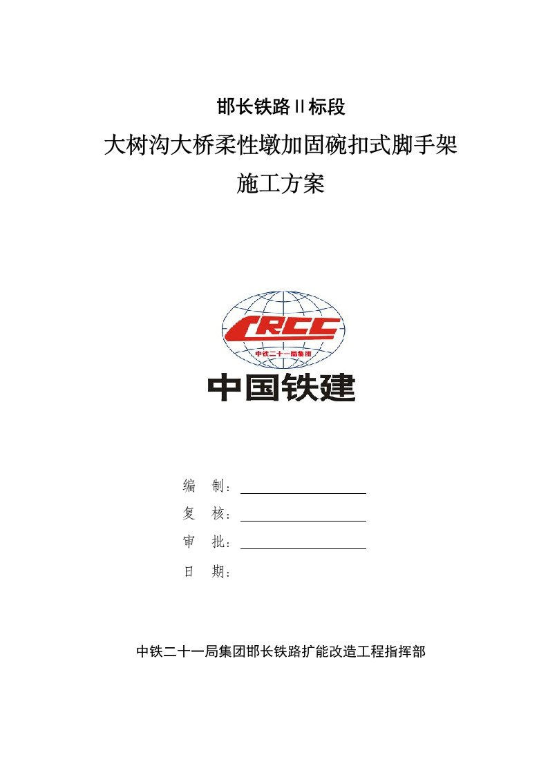 大树沟大桥柔性墩加固碗扣式脚手架施工方案【最新资料