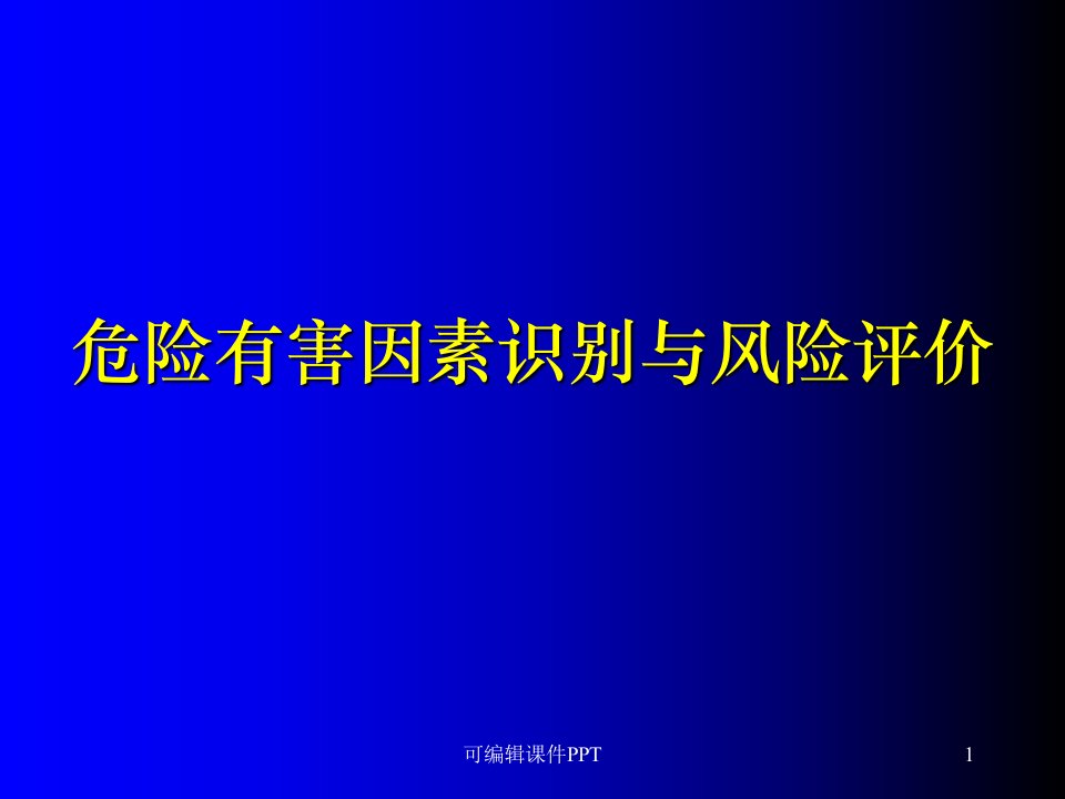 危险有害因素识别与风险评价PPT课件