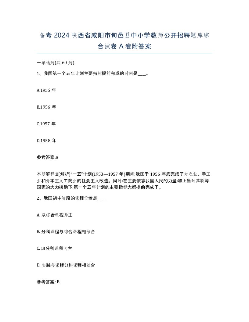 备考2024陕西省咸阳市旬邑县中小学教师公开招聘题库综合试卷A卷附答案