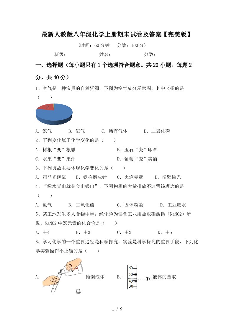 最新人教版八年级化学上册期末试卷及答案完美版