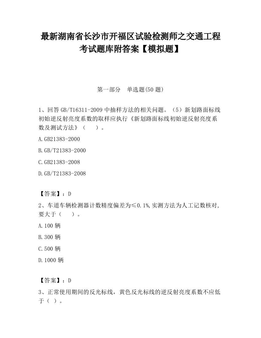 最新湖南省长沙市开福区试验检测师之交通工程考试题库附答案【模拟题】