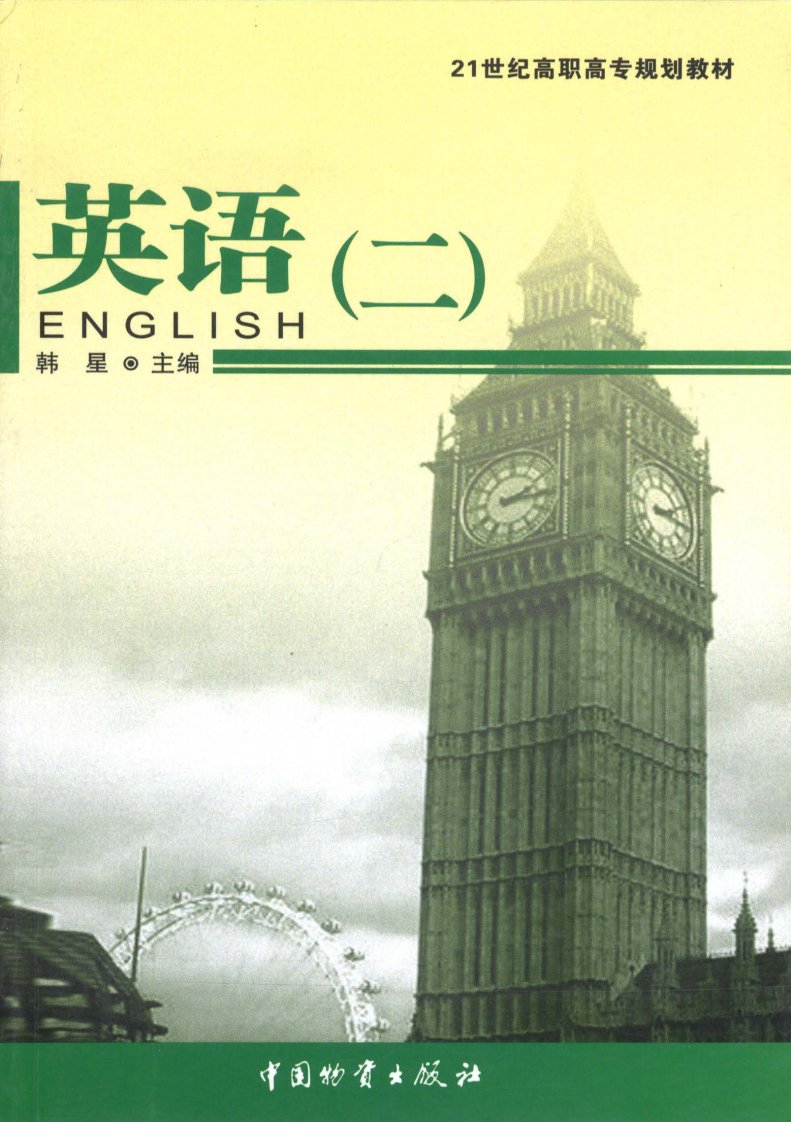 《英语.二》英语-教材-高等教育