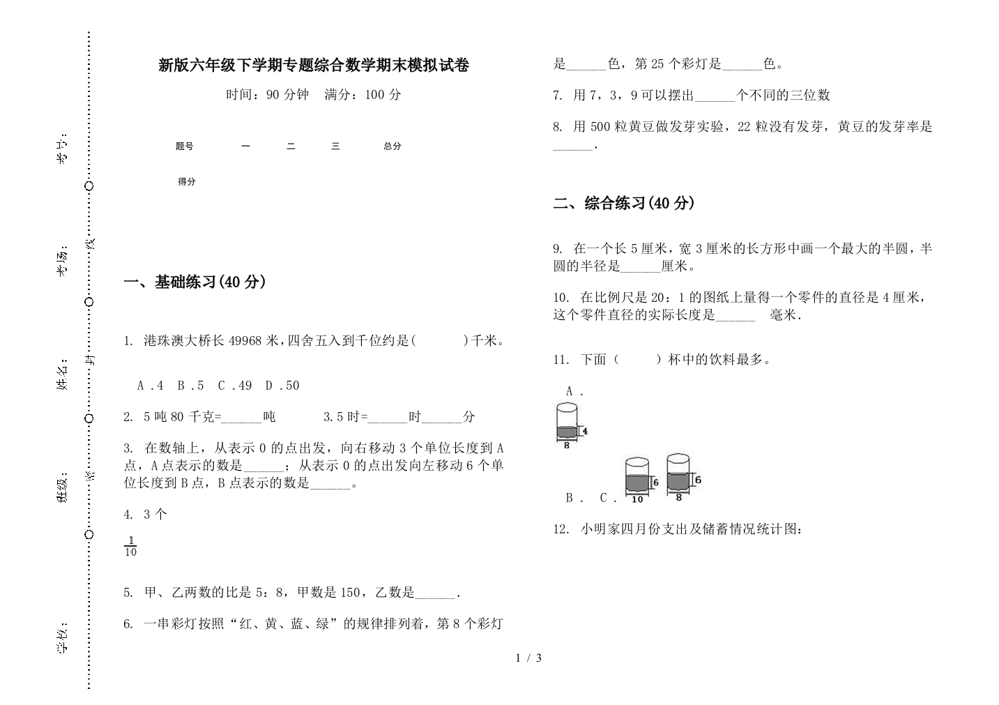 新版六年级下学期专题综合数学期末模拟试卷