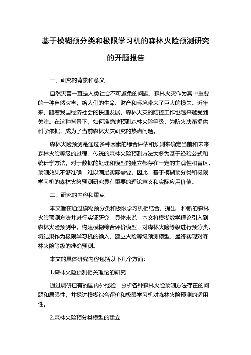 基于模糊预分类和极限学习机的森林火险预测研究的开题报告