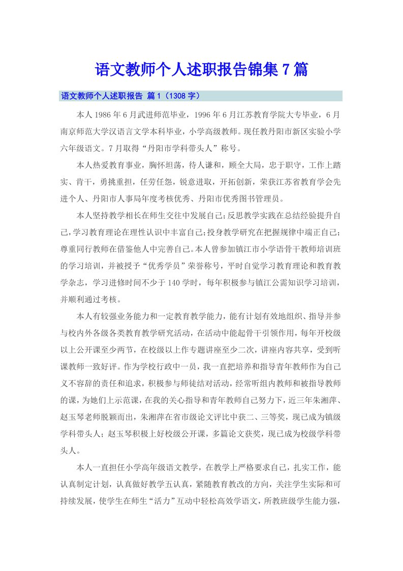 语文教师个人述职报告锦集7篇