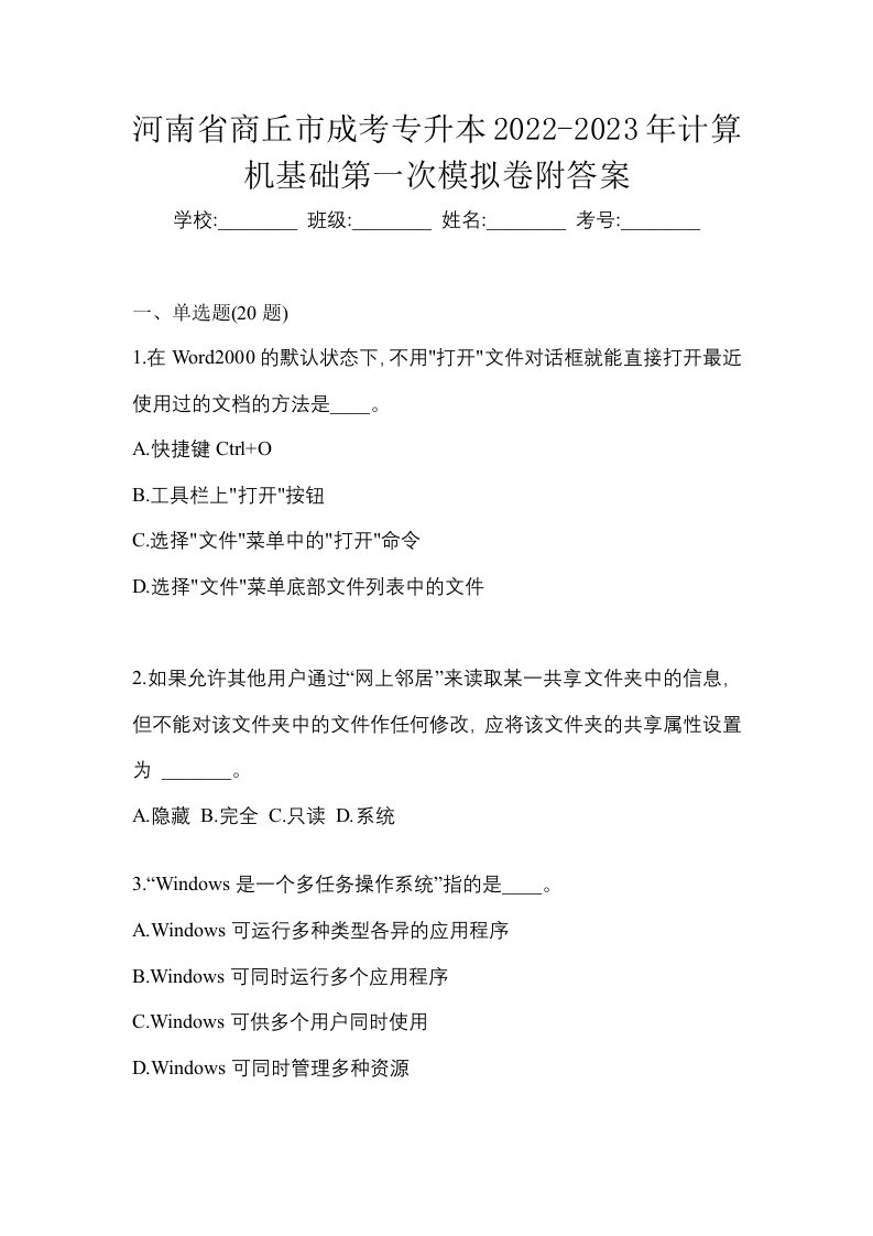 河南省商丘市成考专升本2022-2023年计算机基础第一次模拟卷附答案