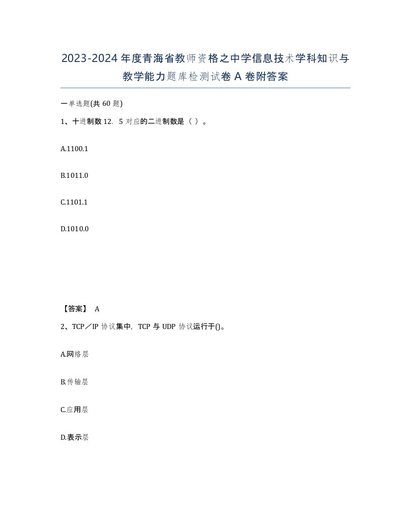 2023-2024年度青海省教师资格之中学信息技术学科知识与教学能力题库检测试卷A卷附答案