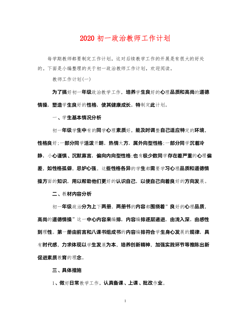 20222020初一政治教师工作计划