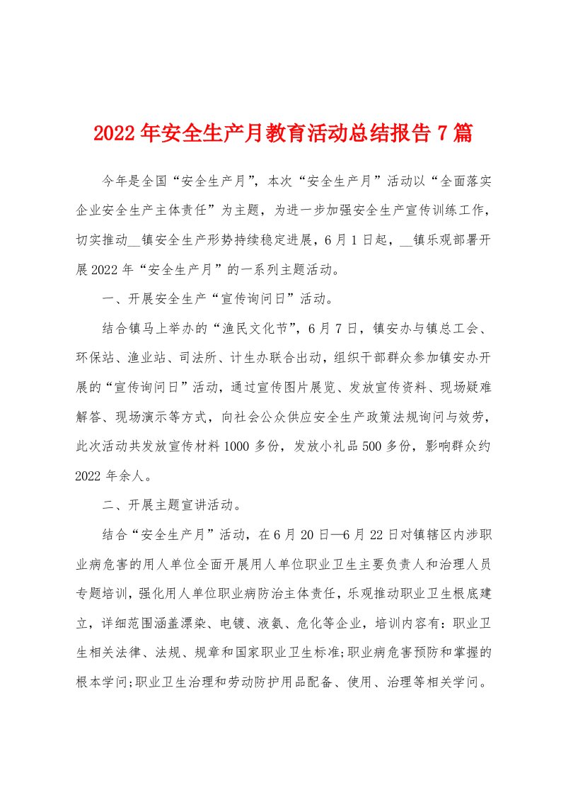 2022年安全生产月教育活动总结报告7篇