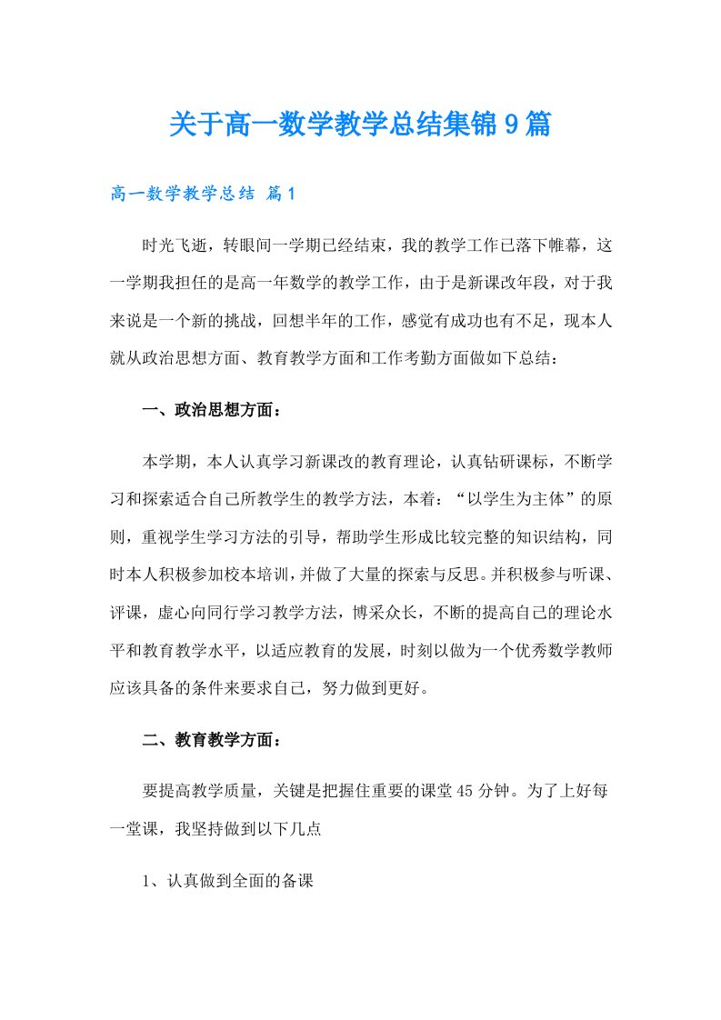 关于高一数学教学总结集锦9篇