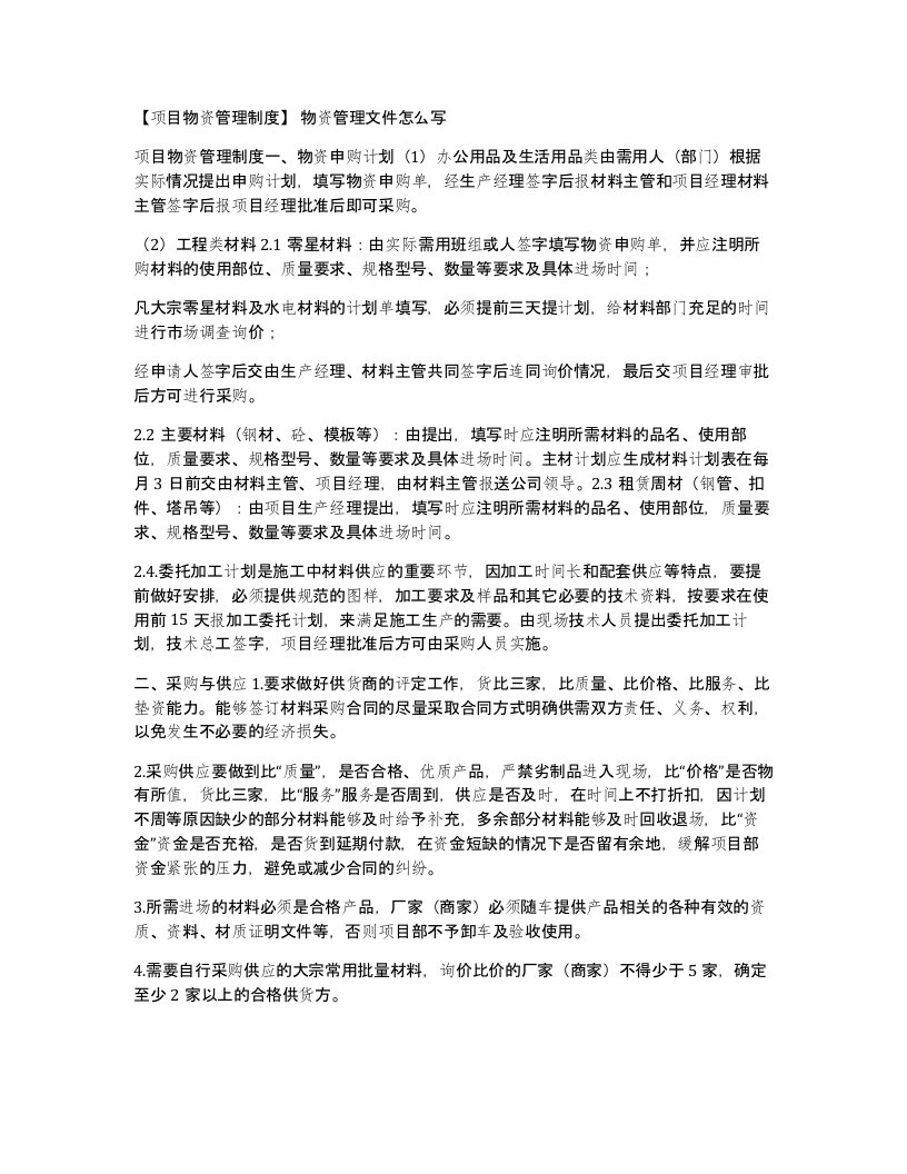 项目物资管理制度物资管理文件怎么写