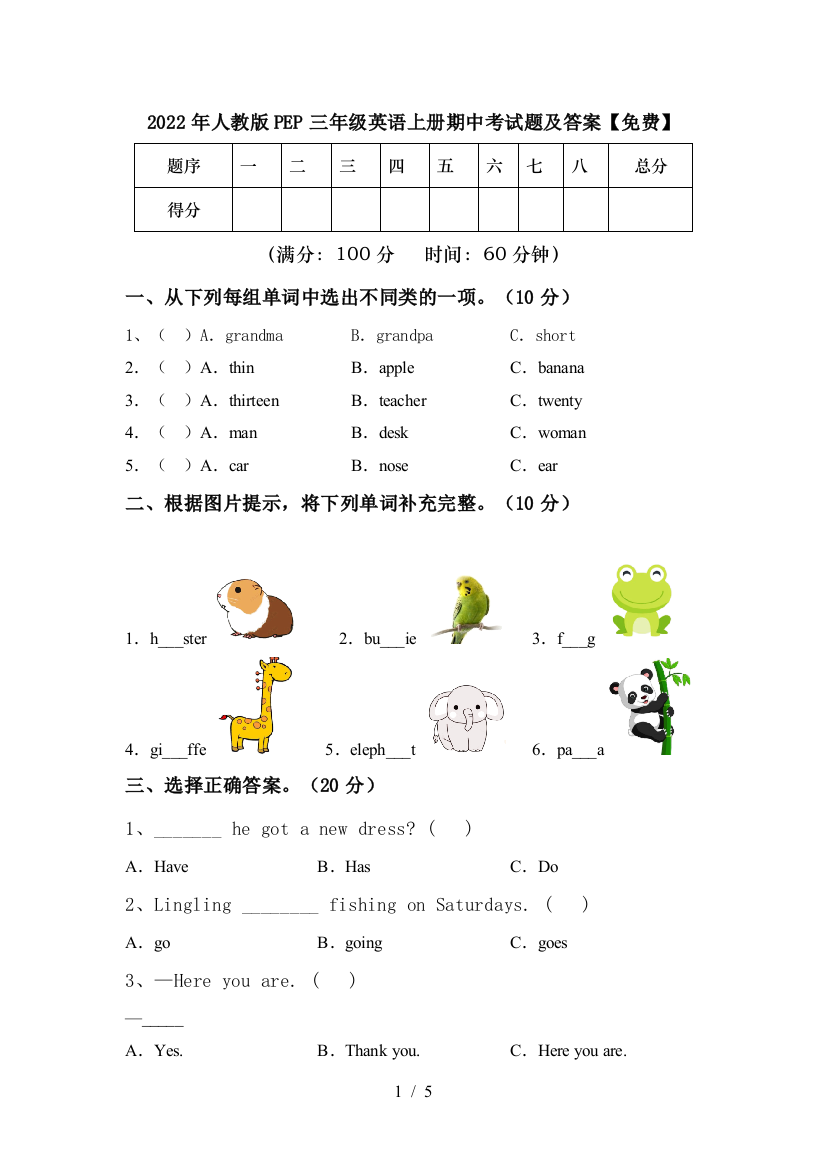 2022年人教版PEP三年级英语上册期中考试题及答案【免费】