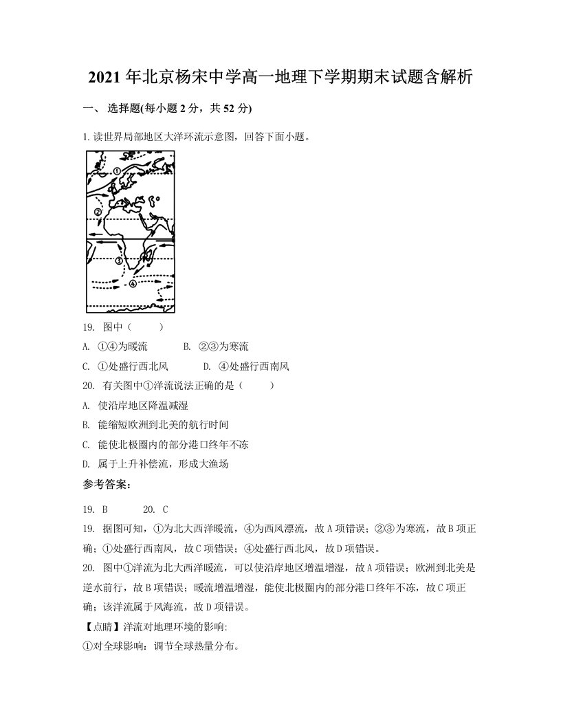 2021年北京杨宋中学高一地理下学期期末试题含解析