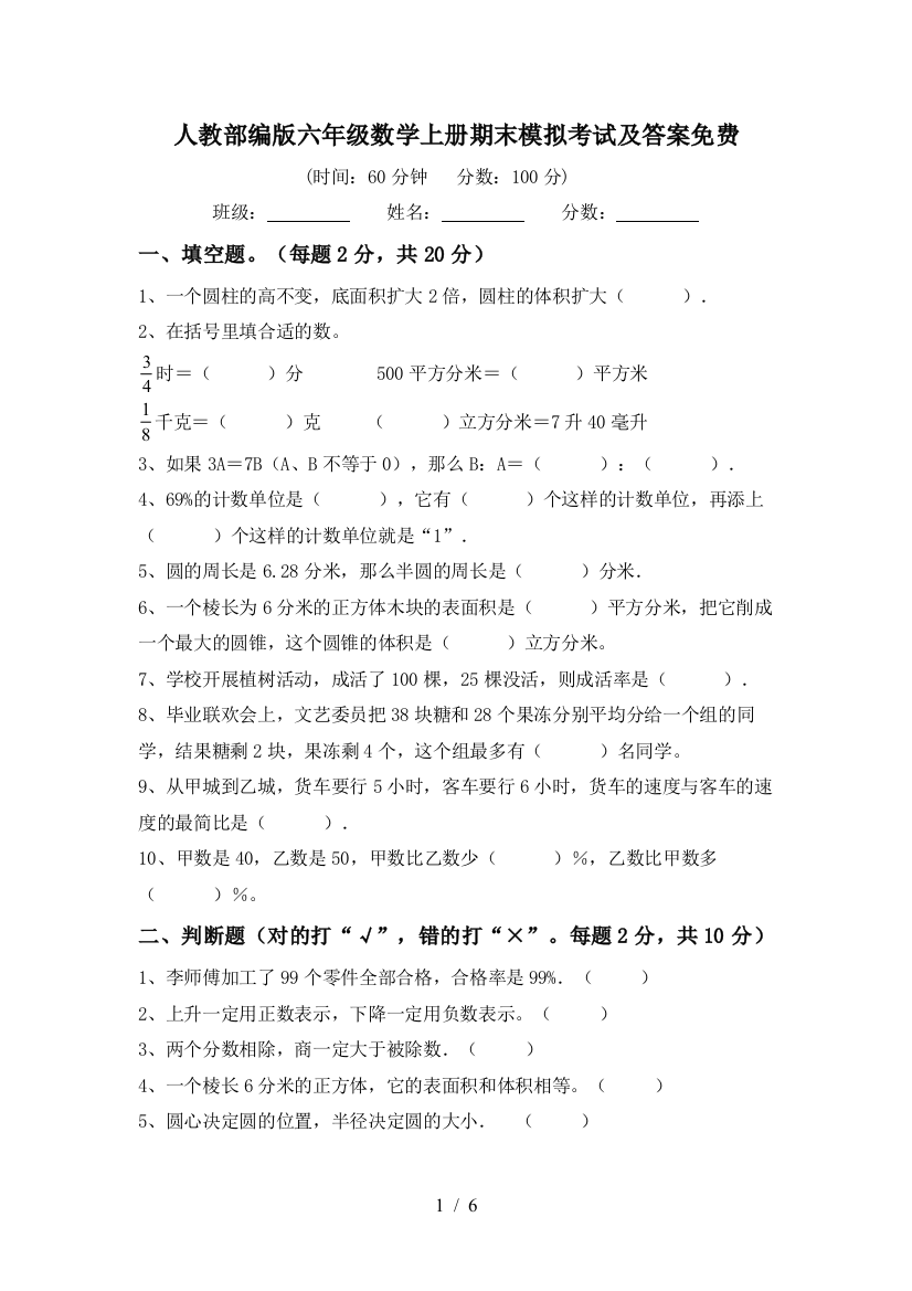 人教部编版六年级数学上册期末模拟考试及答案免费