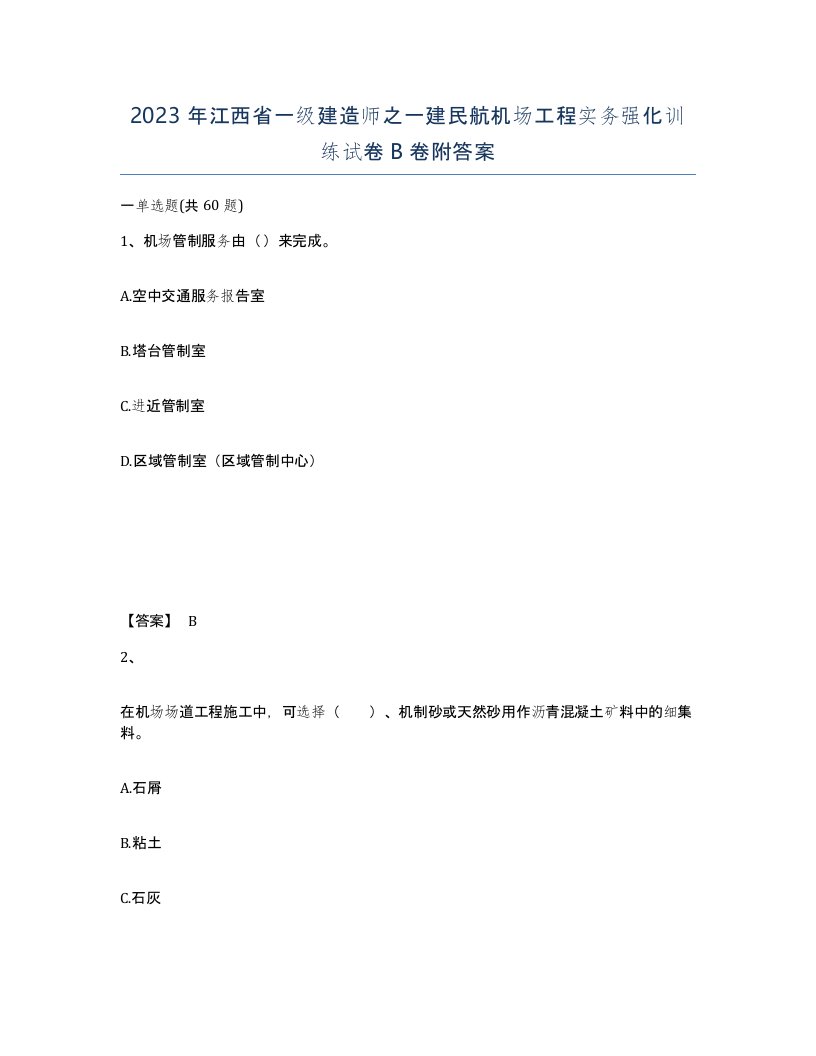 2023年江西省一级建造师之一建民航机场工程实务强化训练试卷B卷附答案