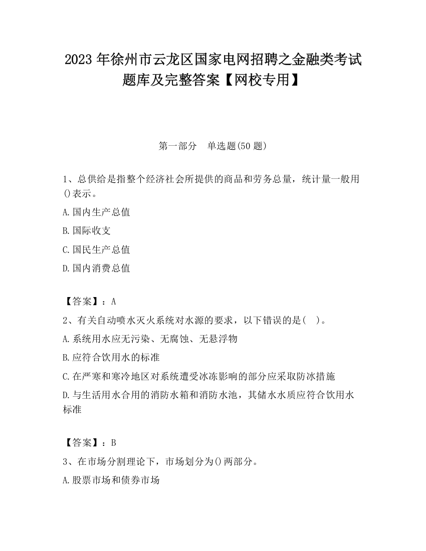 2023年徐州市云龙区国家电网招聘之金融类考试题库及完整答案【网校专用】