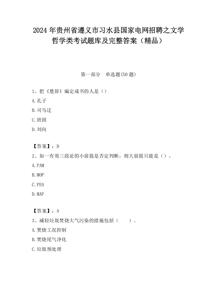 2024年贵州省遵义市习水县国家电网招聘之文学哲学类考试题库及完整答案（精品）