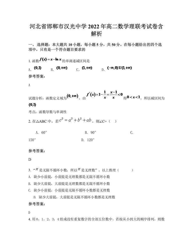 河北省邯郸市汉光中学2022年高二数学理联考试卷含解析