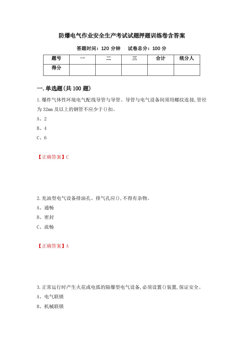 防爆电气作业安全生产考试试题押题训练卷含答案34