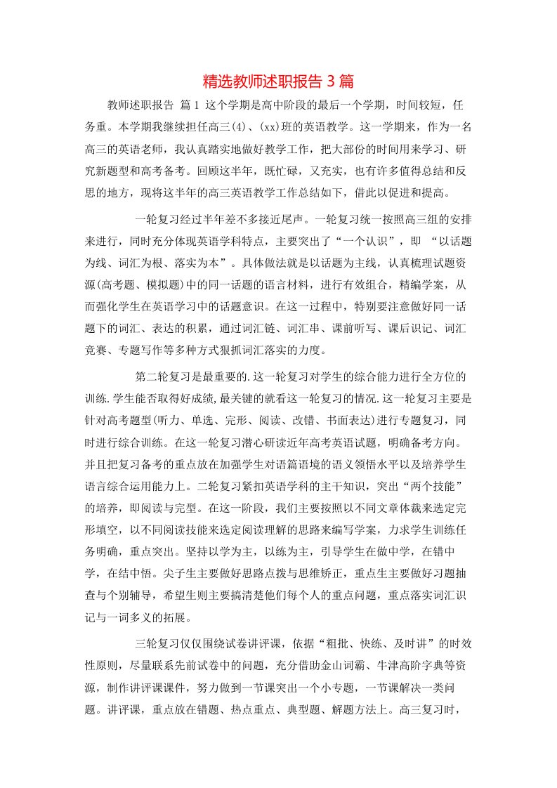 精选教师述职报告3篇